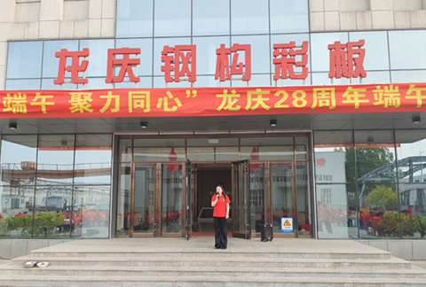 "情系端午，聚力同心"龙庆钢构彩板有限公司28周年庆